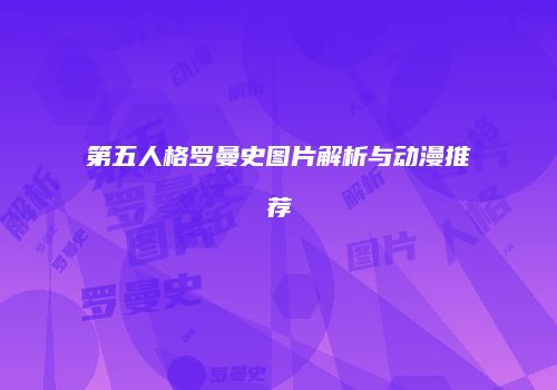 第五人格罗曼史图片解析与动漫推荐