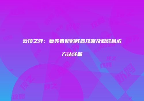 云顶之弈：复苏者奶妈阵容攻略及救赎合成方法详解