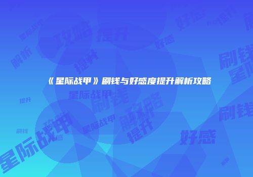 《星际战甲》刷钱与好感度提升解析攻略