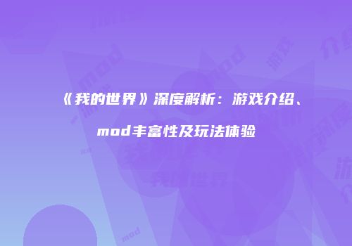 《我的世界》深度解析：游戏介绍、mod丰富性及玩法体验