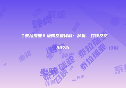 《泰拉瑞亚》坐骑系统详解：种类、召唤及使用技巧