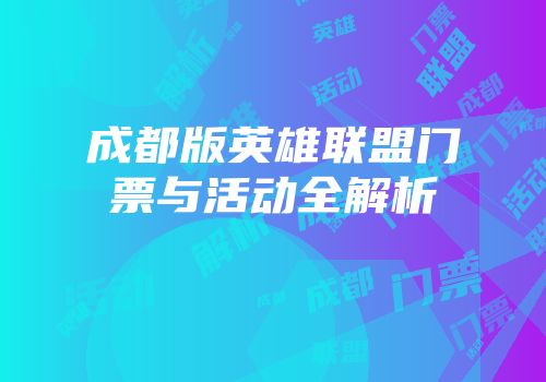 成都版英雄联盟门票与活动全解析