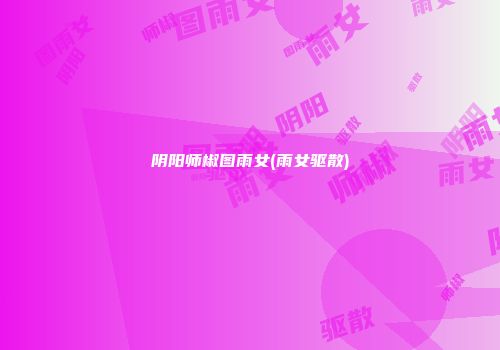 阴阳师椒图雨女(雨女驱散)