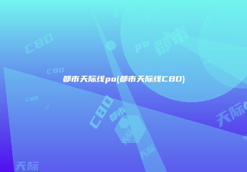 都市天际线po(都市天际线CBD)