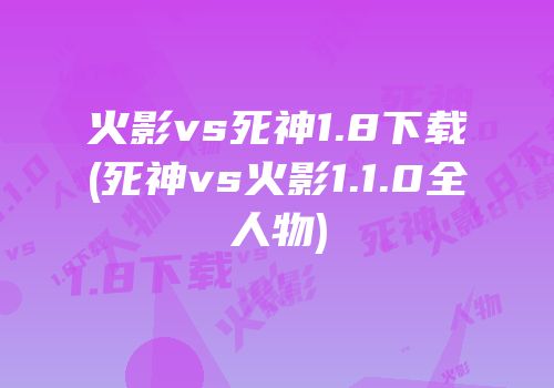 火影vs死神1.8下载(死神vs火影1.1.0全人物)