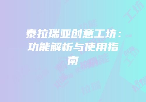 泰拉瑞亚创意工坊：功能解析与使用指南