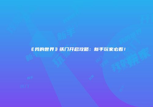 《我的世界》铁门开启攻略：新手玩家必看！