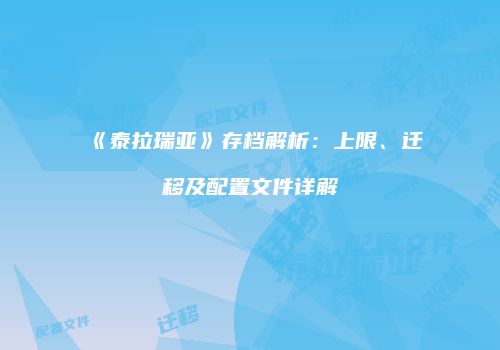 《泰拉瑞亚》存档解析：上限、迁移及配置文件详解