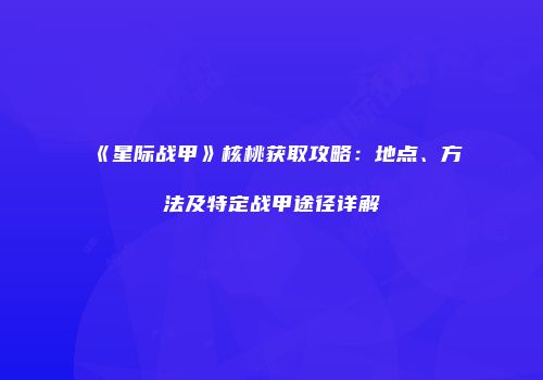 《星际战甲》核桃获取攻略：地点、方法及特定战甲途径详解