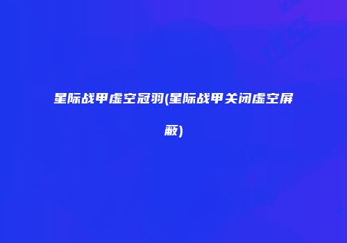 星际战甲虚空冠羽(星际战甲关闭虚空屏蔽)