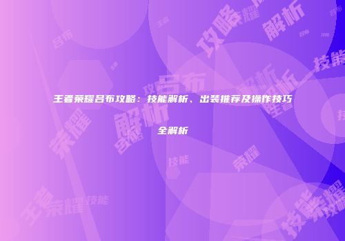 王者荣耀吕布攻略：技能解析、出装推荐及操作技巧全解析
