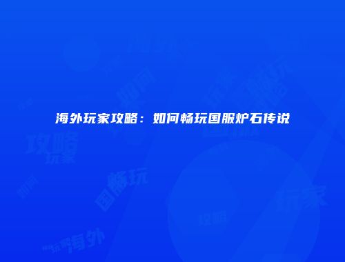 海外玩家攻略：如何畅玩国服炉石传说