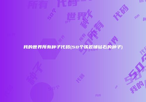 我的世界所有种子代码(50个铁匠铺钻石的种子)