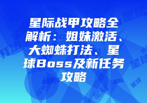 星际战甲攻略全解析：姐妹激活、大蜘蛛打法、星球Boss及新任务攻略