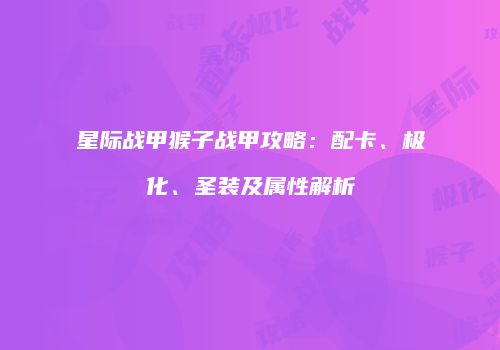 星际战甲猴子战甲攻略：配卡、极化、圣装及属性解析