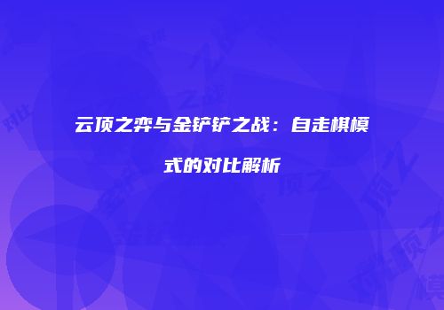 云顶之弈与金铲铲之战：自走棋模式的对比解析