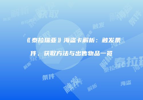 《泰拉瑞亚》海盗卡解析：触发条件、获取方法与出售物品一览