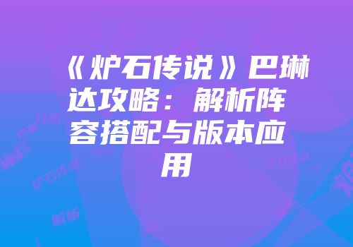 《炉石传说》巴琳达攻略：解析阵容搭配与版本应用
