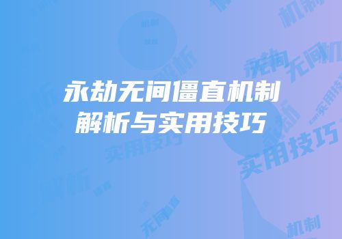 永劫无间僵直机制解析与实用技巧