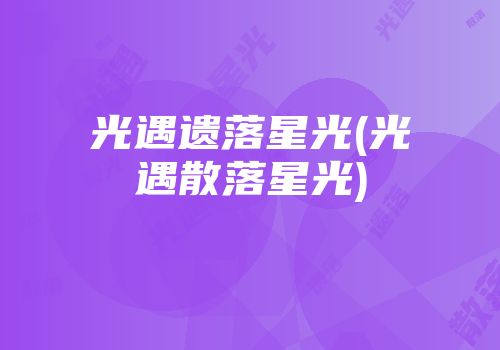 光遇遗落星光(光遇散落星光)