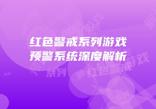 红色警戒系列游戏预警系统深度解析