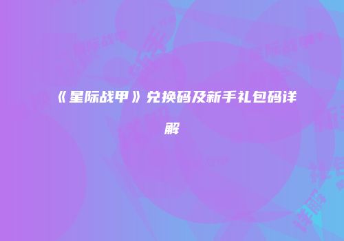 《星际战甲》兑换码及新手礼包码详解