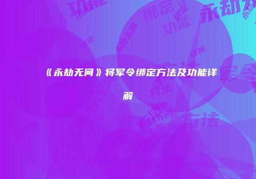 《永劫无间》将军令绑定方法及功能详解