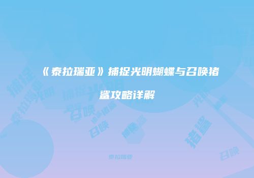 《泰拉瑞亚》捕捉光明蝴蝶与召唤猪鲨攻略详解