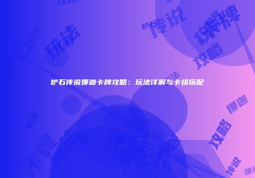 炉石传说娜迦卡牌攻略：玩法详解与卡组搭配
