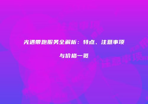 光遇带跑服务全解析：特点、注意事项与价格一览