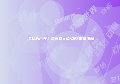 《我的世界》鱼类及21种动物繁殖详解