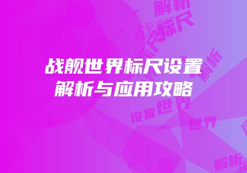 战舰世界标尺设置解析与应用攻略