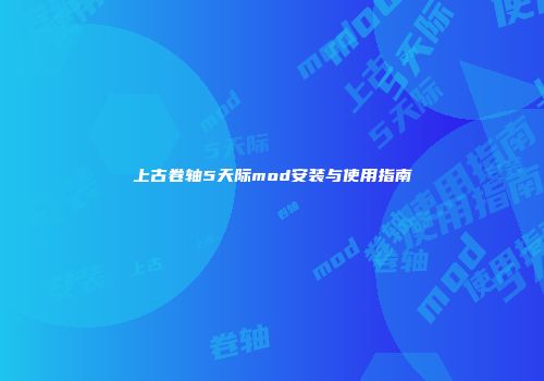 上古卷轴5天际mod安装与使用指南