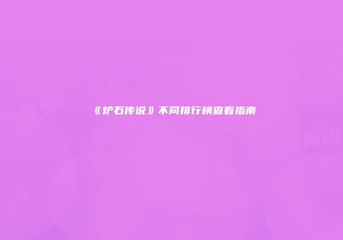《炉石传说》不同排行榜查看指南