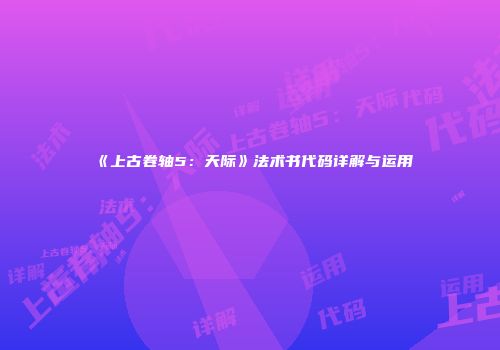 《上古卷轴5：天际》法术书代码详解与运用