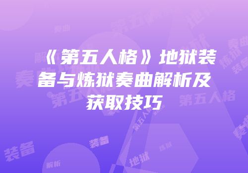 《第五人格》地狱装备与炼狱奏曲解析及获取技巧