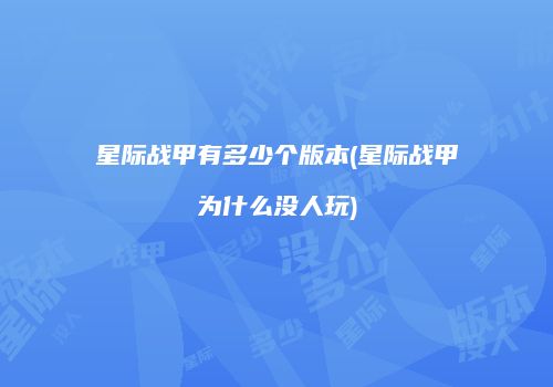 星际战甲有多少个版本(星际战甲为什么没人玩)