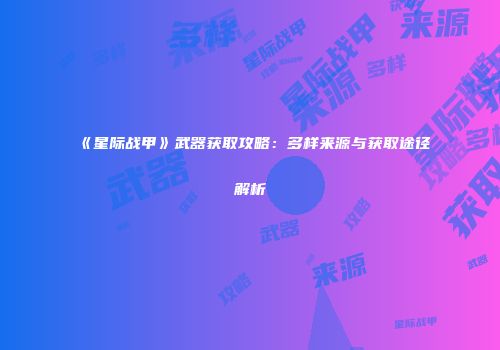 《星际战甲》武器获取攻略：多样来源与获取途径解析