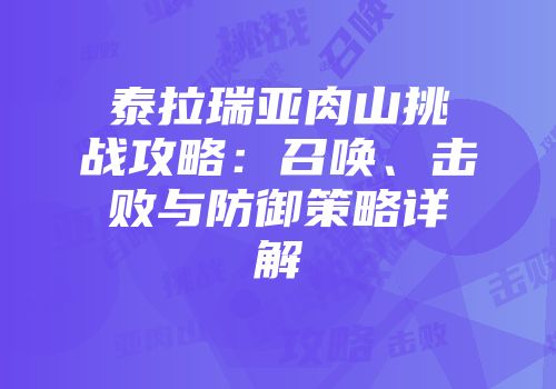 泰拉瑞亚肉山挑战攻略：召唤、击败与防御策略详解