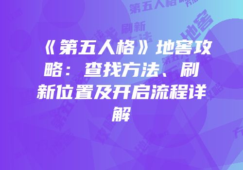 《第五人格》地窖攻略：查找方法、刷新位置及开启流程详解