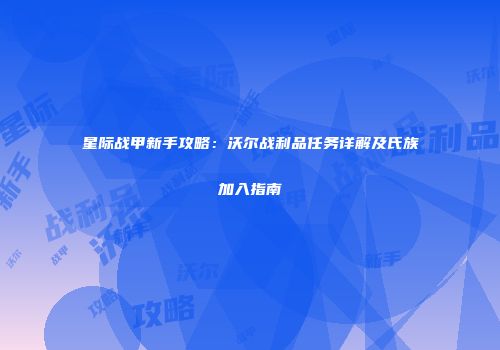 星际战甲新手攻略：沃尔战利品任务详解及氏族加入指南