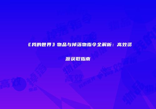 《我的世界》物品与掉落物指令全解析：高效资源获取指南