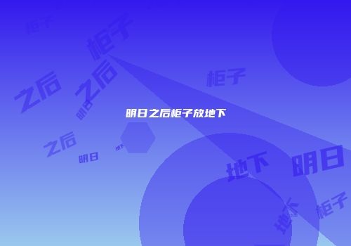 明日之后柜子放地下