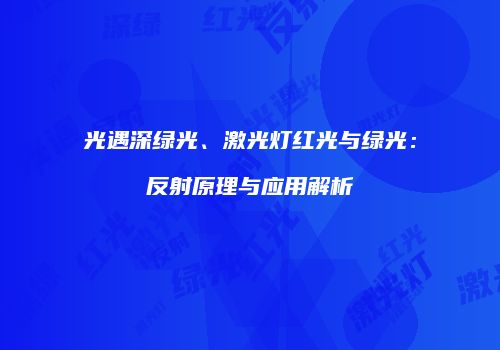 光遇深绿光、激光灯红光与绿光：反射原理与应用解析