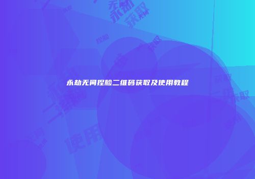 永劫无间捏脸二维码获取及使用教程