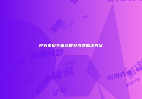炉石传说手机版常见问题解决方案