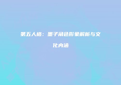 第五人格：墨子角色形象解析与文化内涵