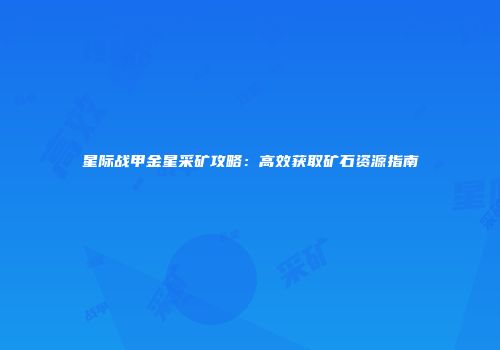 星际战甲金星采矿攻略：高效获取矿石资源指南