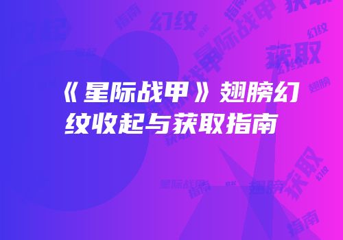 《星际战甲》翅膀幻纹收起与获取指南