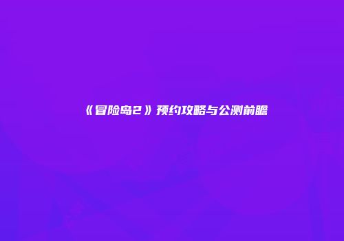 《冒险岛2》预约攻略与公测前瞻